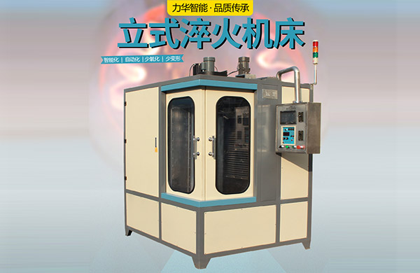 立式淬火機床,10年經(jīng)驗淬火設(shè)備廠家