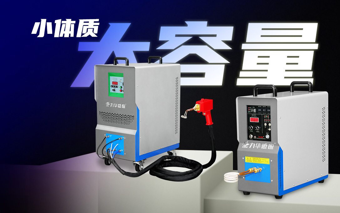 高頻感應(yīng)加熱電源如何在熱處理中節(jié)能？