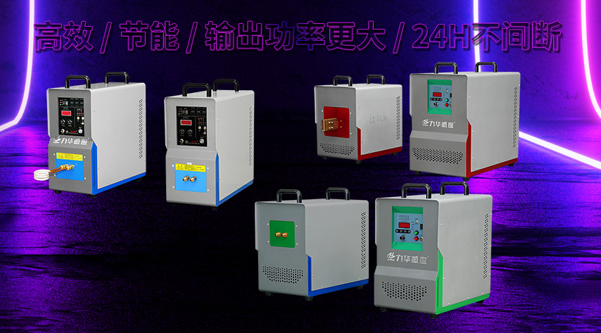 你知道感應(yīng)加熱器的低、中、高、超音是怎樣區(qū)別的嗎？