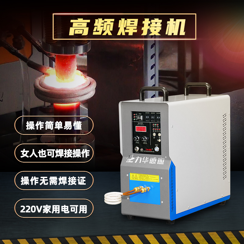 小白都在用的高頻焊機(jī)設(shè)備有什么優(yōu)點(diǎn)？